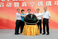 中玻400t/d电子玻璃项目点火投产暨600t/d汽车玻璃